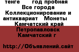 10 тенге 2012 год пробная - Все города Коллекционирование и антиквариат » Монеты   . Камчатский край,Петропавловск-Камчатский г.
